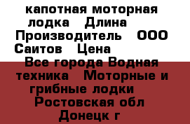 Bester-400 капотная моторная лодка › Длина ­ 4 › Производитель ­ ООО Саитов › Цена ­ 151 000 - Все города Водная техника » Моторные и грибные лодки   . Ростовская обл.,Донецк г.